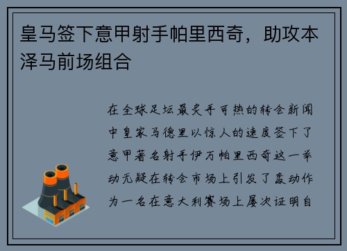 皇马签下意甲射手帕里西奇，助攻本泽马前场组合