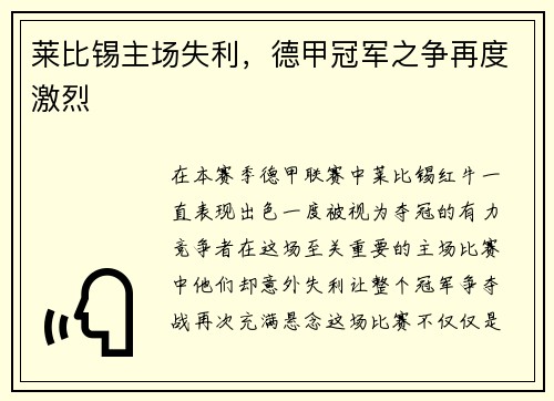 莱比锡主场失利，德甲冠军之争再度激烈