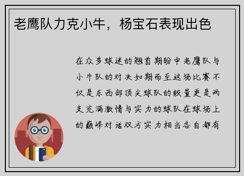 老鹰队力克小牛，杨宝石表现出色