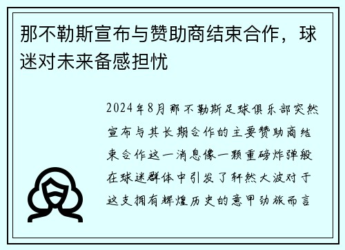 那不勒斯宣布与赞助商结束合作，球迷对未来备感担忧