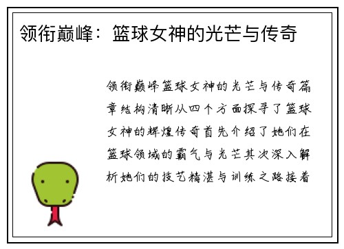 领衔巅峰：篮球女神的光芒与传奇