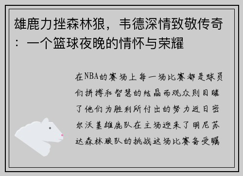 雄鹿力挫森林狼，韦德深情致敬传奇：一个篮球夜晚的情怀与荣耀