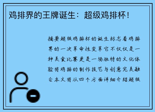 鸡排界的王牌诞生：超级鸡排杯！