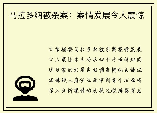 马拉多纳被杀案：案情发展令人震惊