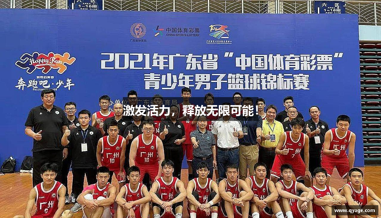 激发活力，释放无限可能！